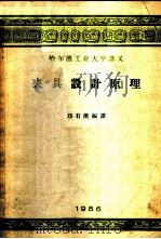 夹具设计原理   1956  PDF电子版封面    刘有汉编译 