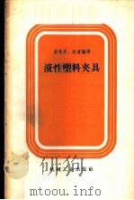 液性塑料夹具   1958  PDF电子版封面  15033·1291  凌惠杰，赴滨编译 