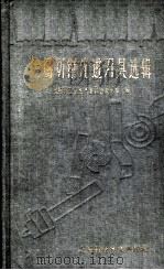 金属切削先进刀具选辑   1959  PDF电子版封面  15119·1347  上海市工业生产委员会技术处编 