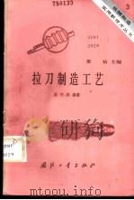 拉刀制造工艺   1984  PDF电子版封面  15034·2787  吴传荣编著 