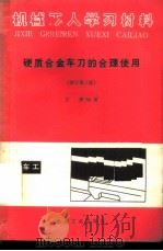 硬质合金车刀的合理使用   1975年12月第2版  PDF电子版封面    王健编著 