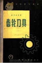 齿轮刀具  上  设计和制造   1958  PDF电子版封面    谢明钦科著；李棣华，胡明韬译 