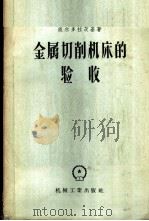 金属切削机床的验收   1957  PDF电子版封面  15033·515  （苏）波尔多拉茨基（Н.Г.Полторацкий）著；中华 