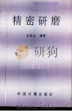 精密研磨   1989  PDF电子版封面  7502602798  王忠志编著 