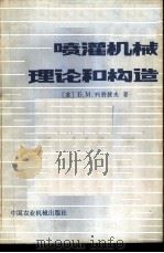 喷灌机械理论和构造   1981  PDF电子版封面  15216·036  （苏）列别捷夫（Б.М.Лебедев）著；姚兆生，汪泰临译 