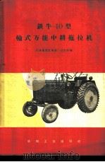 铁牛-40型轮式万能中耕拖拉机   1959  PDF电子版封面  15033·1926  天津拖拉机制造厂技术科编 
