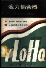 液力偶合器   1988  PDF电子版封面  7313002327  童祖楹，刘祥春编著 