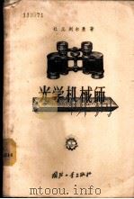 光学机械师  关于光学机械仪器的装配和修理   1957  PDF电子版封面  15034·87  （苏）列尔曼（С.Д.Лерман）著；李德熊译 