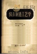 仪表制造工艺学   1957  PDF电子版封面  15034·100  （苏）雅兴（А.Б.Яхин），（苏）叶菲莫夫（В.П.Еф 