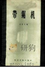 带锯机   1956  PDF电子版封面  15119·424  刘秀元编 
