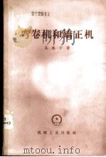 弯卷机和矫正机   1958  PDF电子版封面  15033·1180  （苏）莫施宁（Е.Н.Мошнин）著；徐鲤庭译 