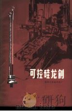 可控硅龙刨   1972  PDF电子版封面  15·4·250  上海星火机械修配厂编 