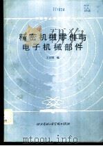 精密机械零件与电子机械部件   1985  PDF电子版封面  15322·28  王大明主编 