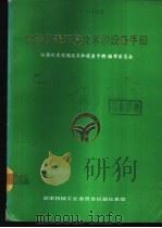 仪器仪表环境技术和设备手册   1988  PDF电子版封面    吴钦炜主编 