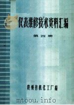 仪表维修技术资料汇编  第4册     PDF电子版封面    贵州有机化工厂编 