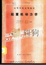 起重机动力学   1988  PDF电子版封面  7111008510  胡宗武，阎以涌编著 