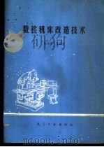 数控机床改造技术   1989  PDF电子版封面  7800461378  陈绍廉等编著 