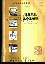 往复泵及其它类型泵   1982  PDF电子版封面  15033·5116  华中工学院，朱俊华主编 