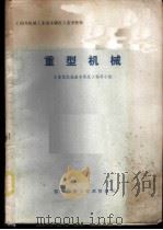 《国外机械工业基本情况》参考资料  重型机械（ PDF版）