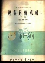 起重运输机械  下   1961  PDF电子版封面  15165·502  北京钢铁学院机械设计教研组编 