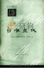 自准直仪   1982  PDF电子版封面  15033·5239  杨靖岳，邵荫梅，张仁岱，周明家编 