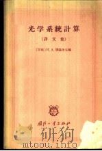 光学系统计算  译文集   1965  PDF电子版封面  15034·851  （苏）屠磊金，И.А.编；邓致安译 