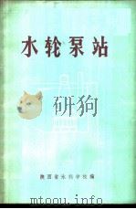 水轮泵站   1972  PDF电子版封面    陕西省水利学校编 