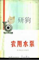 农用水泵   1974  PDF电子版封面  15143·3077  江苏省扬州水利学校，江苏农学院机电排灌系编 