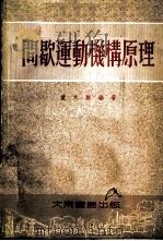间歇运动机构原理   1954  PDF电子版封面    董太龢编撰 