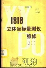 1818立体坐标量测仪维修   1981  PDF电子版封面  15039·新187  盛浩然，伍蔚安著 