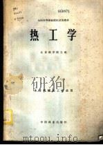 热工学   1980  PDF电子版封面  15046·1022  北京林学院主编 