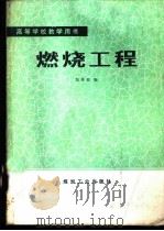燃烧工程   1988  PDF电子版封面  7502000720  郑琼姣编 