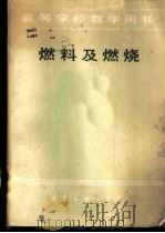 高等学校教学用书  燃料及燃烧   1984  PDF电子版封面    北京钢铁学院 