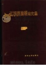 工程热物理论文集  高等学校第一届全国学术会议   1985  PDF电子版封面  15235·141  教育部高等学校工程，热物理学科协调组编 