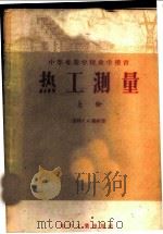 热工测量  上   1956  PDF电子版封面  15036·343  （苏联）Г.А.穆林著；薛邦迈，丁爵曾，陆天瑜译 