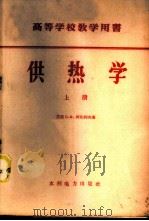 供热学  上中下   1958  PDF电子版封面  15143·928  （苏联）С.Ф.柯比约夫著；温强为，陈在康，刘荻译 