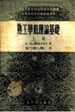 热工学底理论基础  上   1954  PDF电子版封面    А.М.李特文著；陈学俊译 