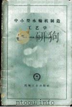 中小型水轮机制造工艺学   1959  PDF电子版封面  15033·1693  （苏）盖尔曼，А.Л.著；吴思泰，方庆江译 