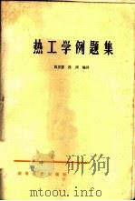 热工学例题集   1965  PDF电子版封面  K15010·1191  肖友瑟，段渭编译 