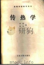 传热学   1988  PDF电子版封面  7563600043  任瑛，张弘编 