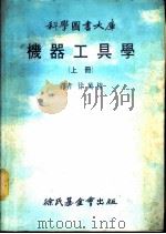 科学图书大库  机器工具学  上   1978  PDF电子版封面    徐万椿译 