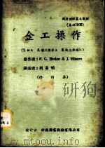 金工操作   1961  PDF电子版封面    F.G.Birden＆J.Hilsum著；刘昌明译 