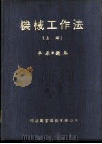 基本机制工作法   1979  PDF电子版封面    蔡绪吉译 