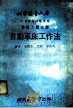 科学图书大库  机械工程之部  自动车床工作法（1979 PDF版）