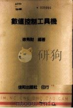 数值控制工具机   1986  PDF电子版封面    徐有财编著 