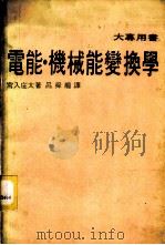 电能·机械能变换学   1980  PDF电子版封面    宫入庄太著；吕舜龙译 