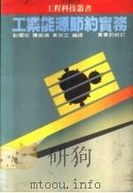 工业能源节约实务   1983  PDF电子版封面    郑耀宗等编译 