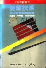 能源技术-如何有效使用能源   1985  PDF电子版封面    施颜祥，李明哲，康国裕编著 
