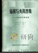 钻模与夹具图集  非标准夹紧装置   1973  PDF电子版封面    （美）格兰特编著；重庆机床厂翻译 