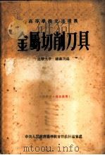 金属切削刀具   1954  PDF电子版封面    清华大学，钟寿民编 